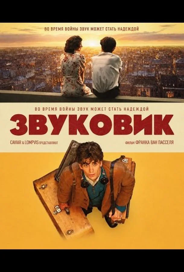 Звуковик (2026) смотреть онлайн