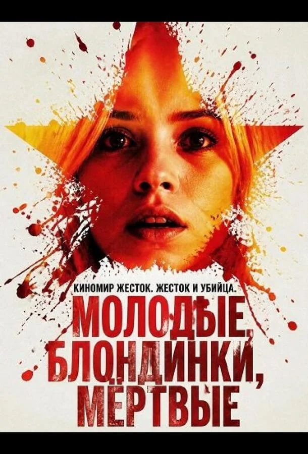 Молодые, блондинки, мёртвые (2026) смотреть онлайн