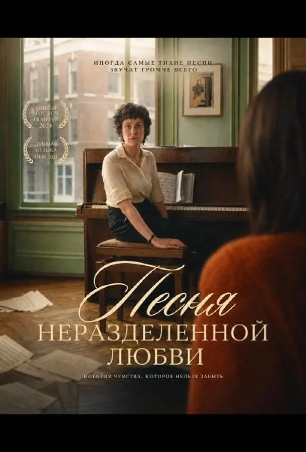 Песня неразделенной любви (2024) смотреть онлайн