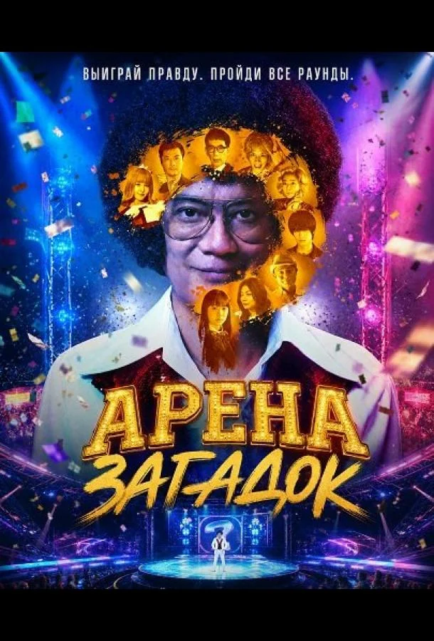 Арена загадок (2026) смотреть онлайн