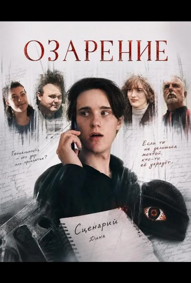 Озарение (2025) смотреть онлайн