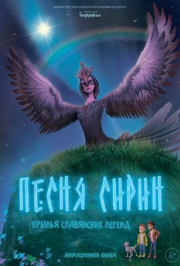 Песня Сирин (2024) смотреть онлайн