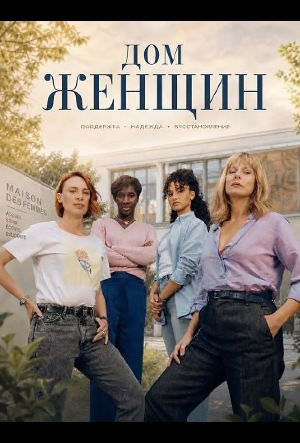 Дом женщин (2025) смотреть онлайн