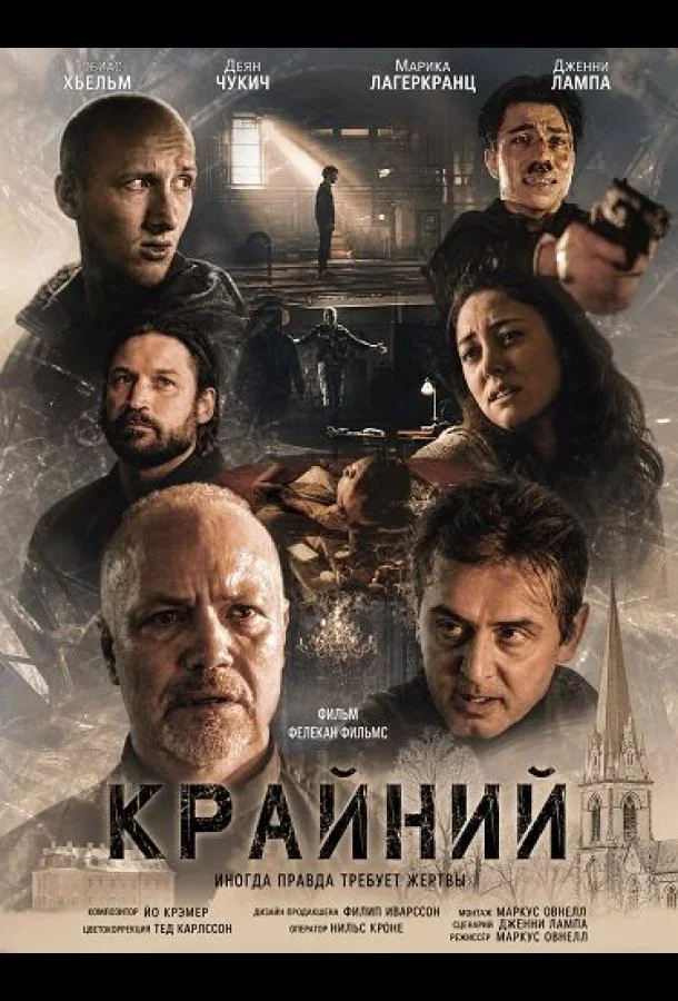 Крайний (2024) смотреть онлайн