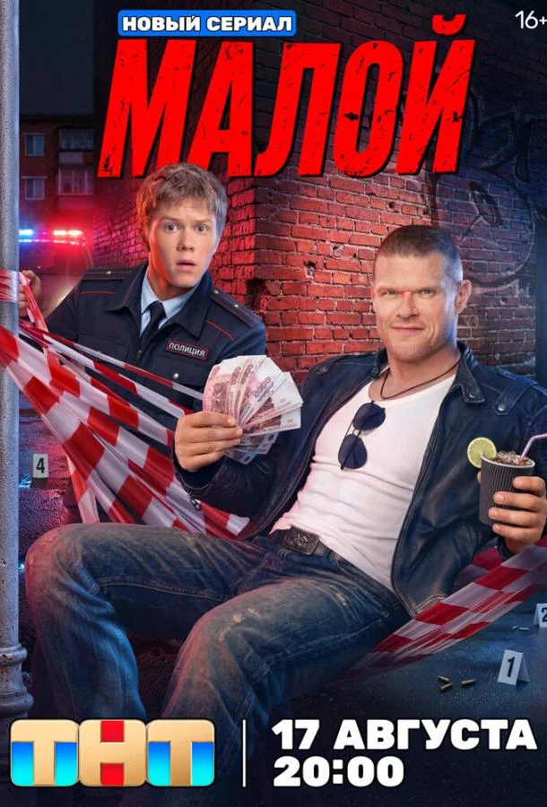 Малой (1 сезон 1-14,15,16 серия) смотреть онлайн