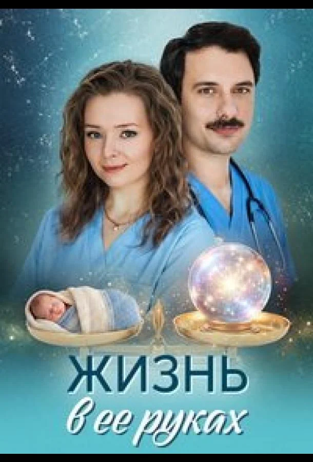 Жизнь в ее руках (1 сезон 1-2,3,4 серия) смотреть онлайн