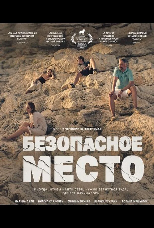 Безопасное место (2025) смотреть онлайн