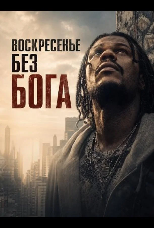 Воскресенье без Бога (2026) смотреть онлайн