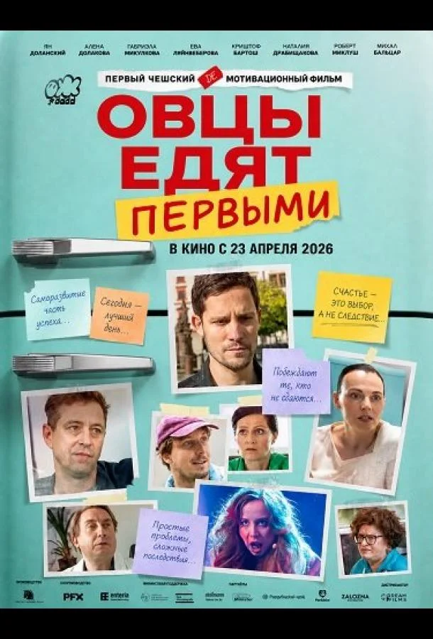 Овцы едят первыми (2026) смотреть онлайн