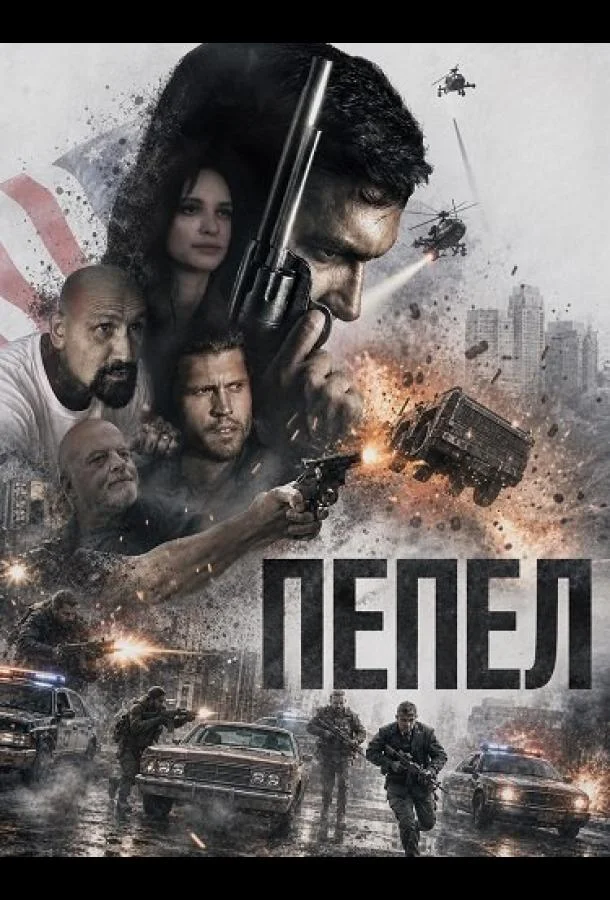 Пепел (2026) смотреть онлайн