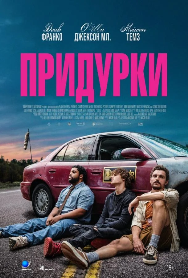 Придурки (2026) смотреть онлайн
