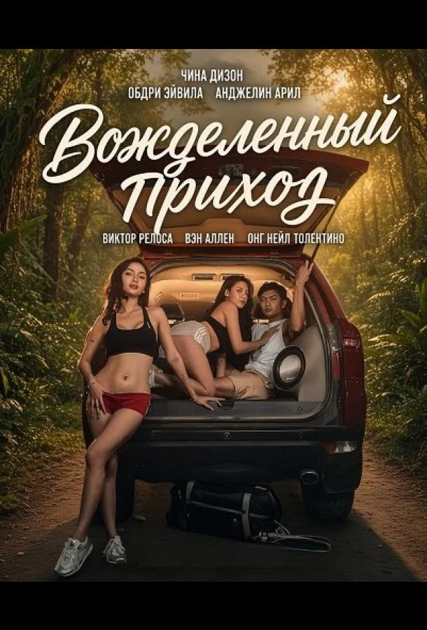 Вожделенный приход (2026) смотреть онлайн