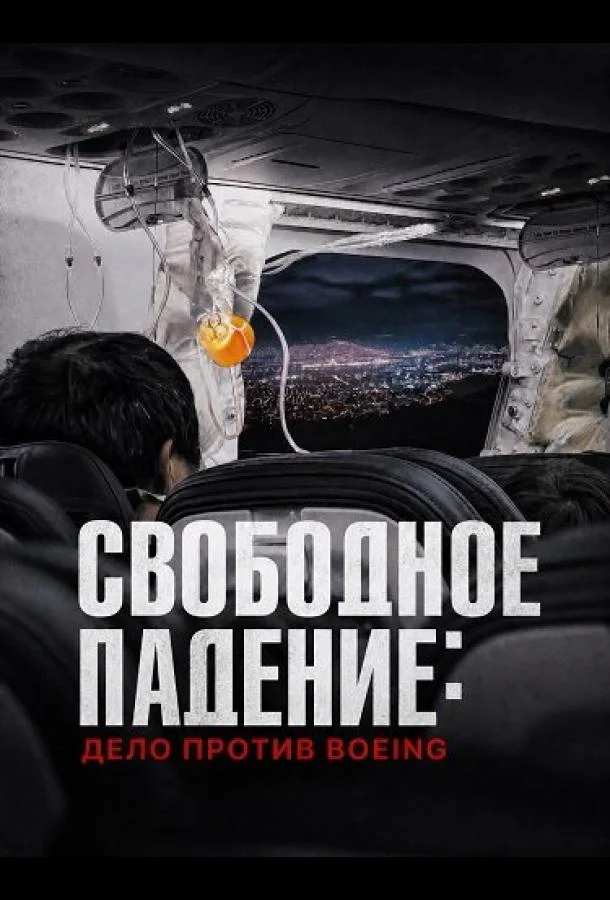 Свободное падение: Дело против Boeing (2026) смотреть онлайн
