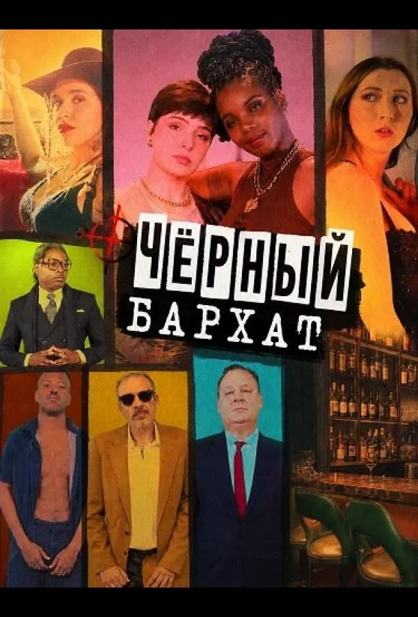 Чёрный бархат (2025) смотреть онлайн
