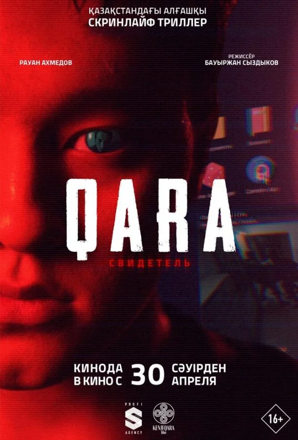 QARA: Свидетель (2026) смотреть онлайн