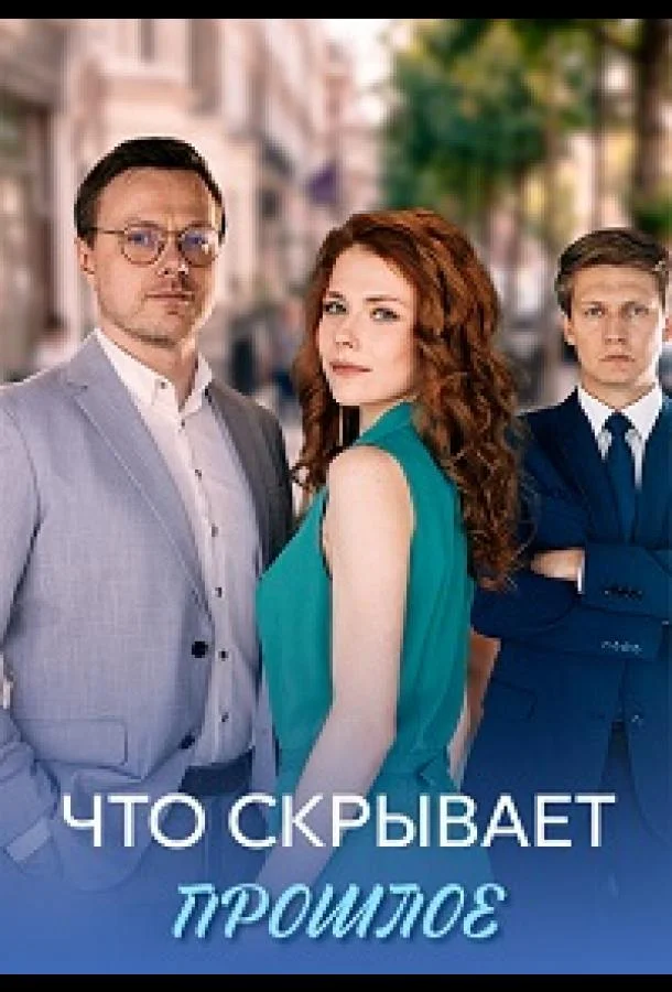 Что скрывает прошлое (1 сезон 1-2,3,4 серия) смотреть онлайн
