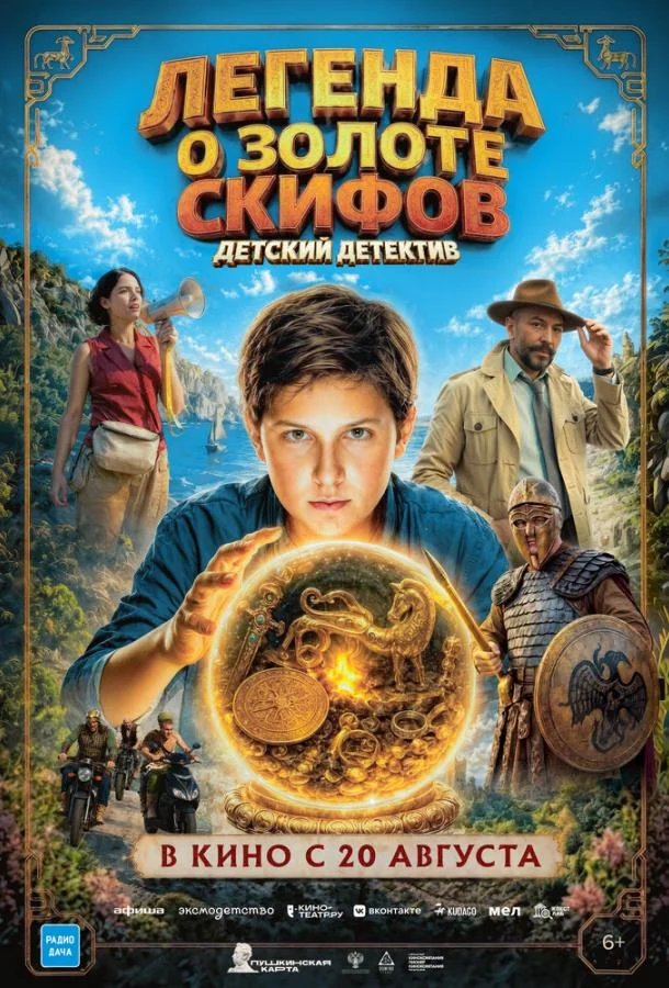 Легенда о Золоте Скифов (2026) смотреть онлайн
