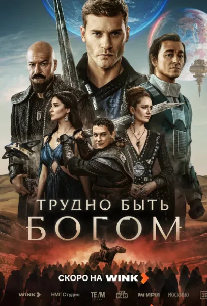 Трудно быть богом (1 сезон 1-6,7,8 серия) смотреть онлайн