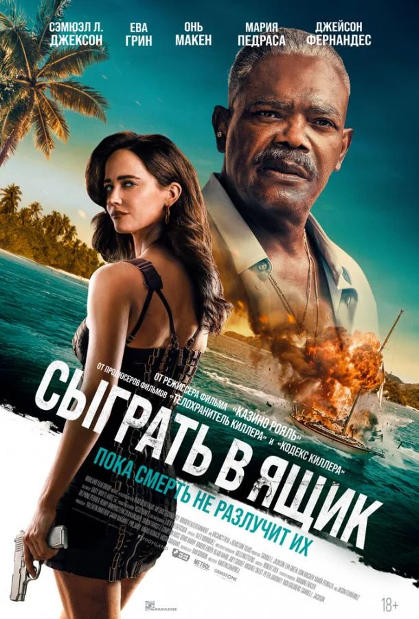 Сыграть в ящик (2026) смотреть онлайн