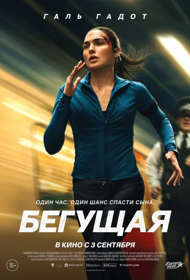 Бегущая (2026) смотреть онлайн