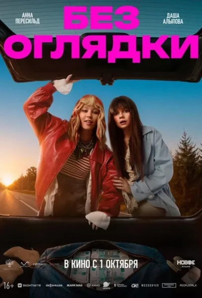 Без оглядки (2026) смотреть онлайн