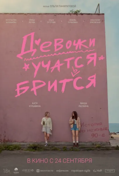Девочки учатся бриться (2026) смотреть онлайн