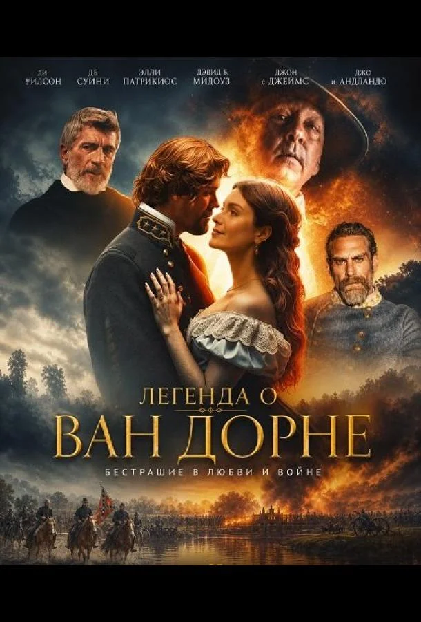 Легенда о Ван Дорне (2026) смотреть онлайн