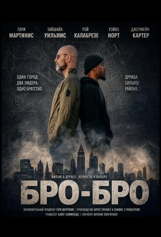 Бро-бро (2026) смотреть онлайн