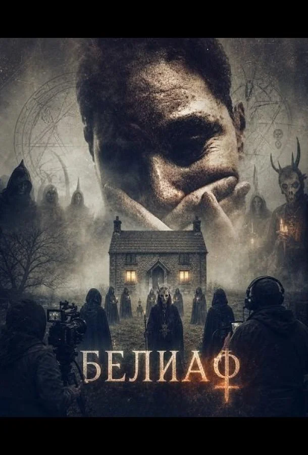 Белиаф (2026) смотреть онлайн