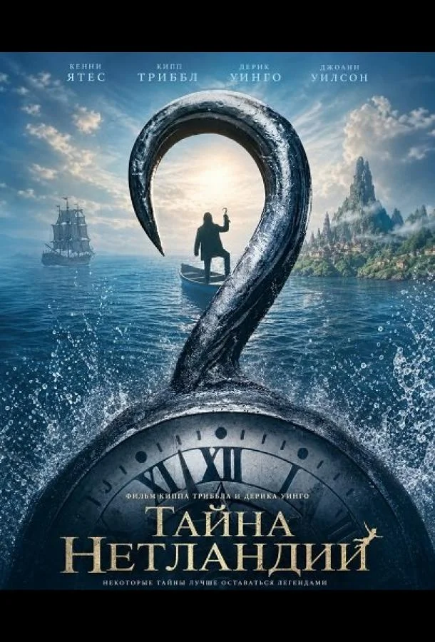 Тайна Нетландии (2026) смотреть онлайн