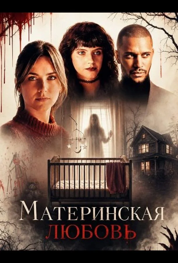Материнская любовь (2025) смотреть онлайн
