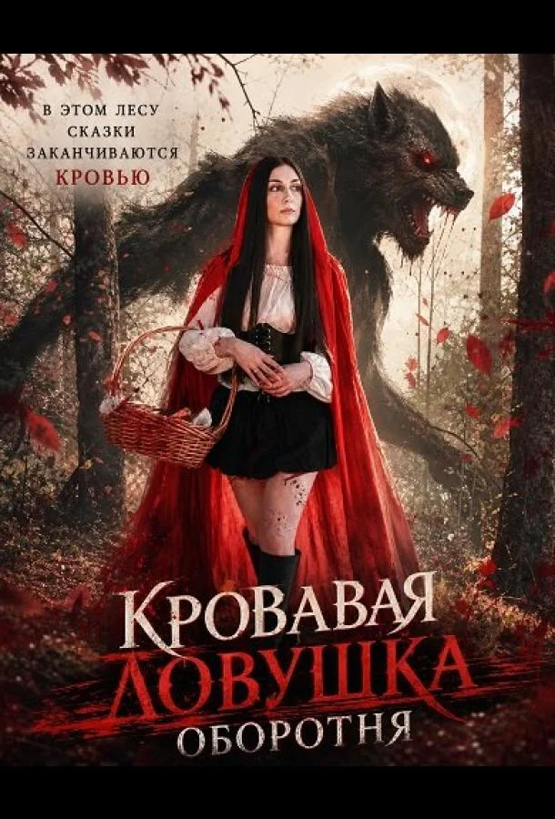 Кровавая ловушка оборотня (2025) смотреть онлайн