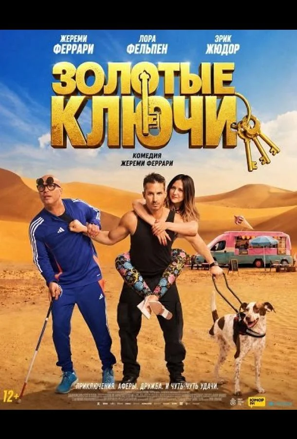 Золотые ключи (2026) смотреть онлайн