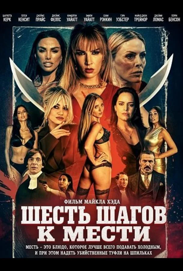 Шесть шагов к мести (2026) смотреть онлайн