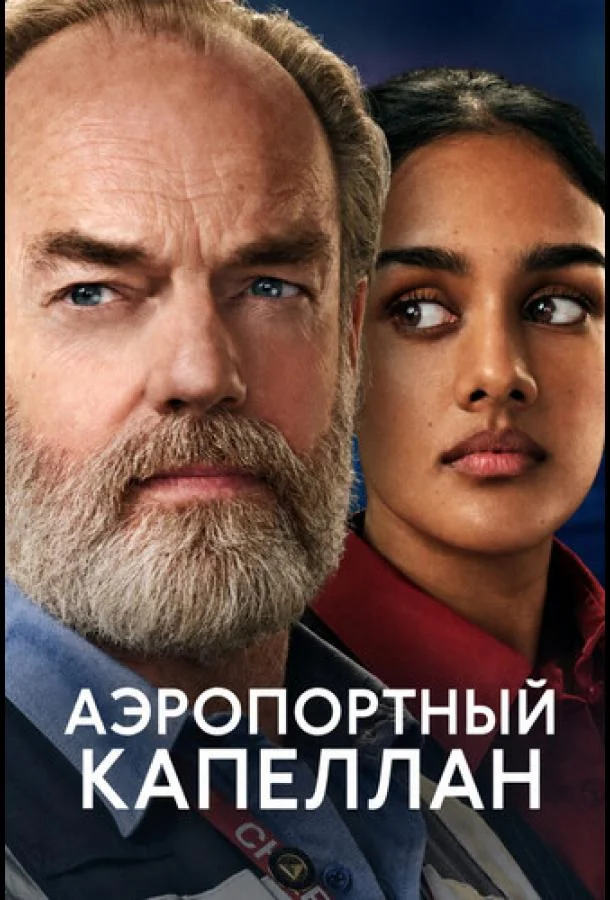 Аэропортный капеллан (1 сезон 1-6,7,8 серия) смотреть онлайн