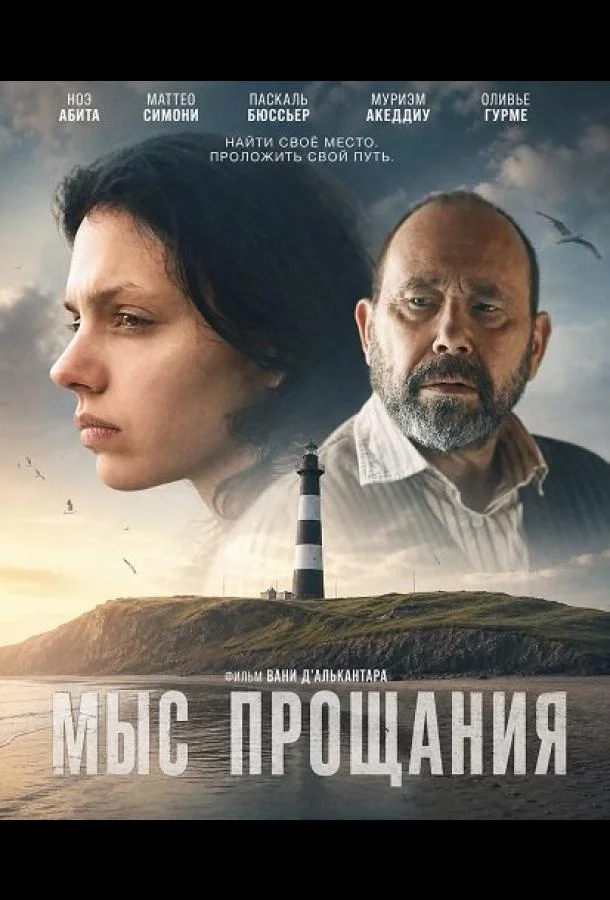 Мыс прощания (2026) смотреть онлайн