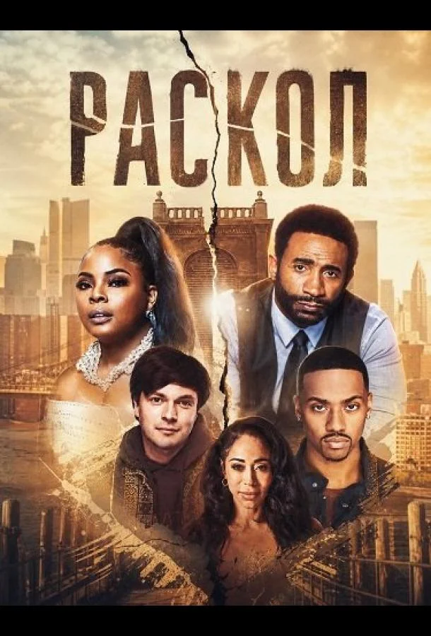 Раскол (2026) смотреть онлайн