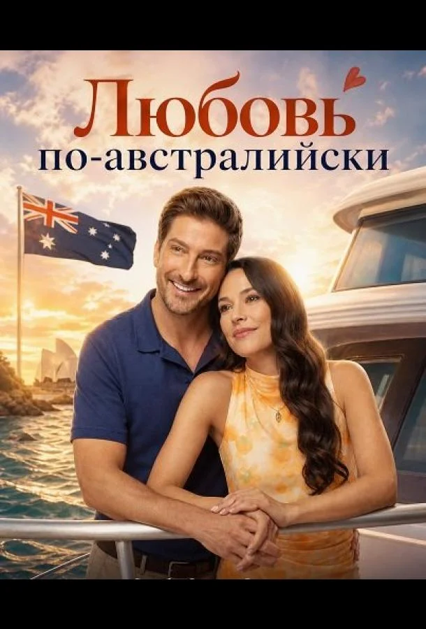Любовь по-австралийски (2026) смотреть онлайн