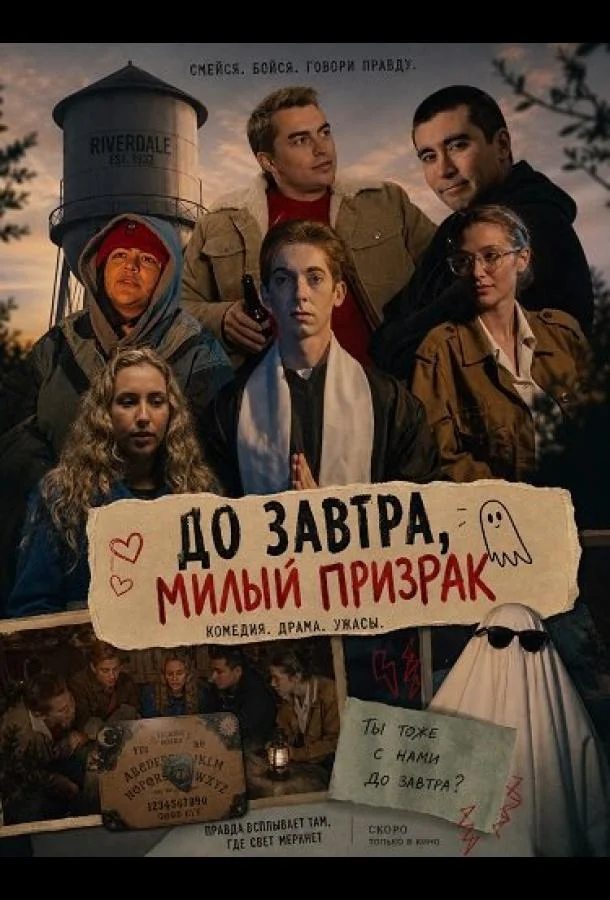 До завтра, милый призрак (2025) смотреть онлайн