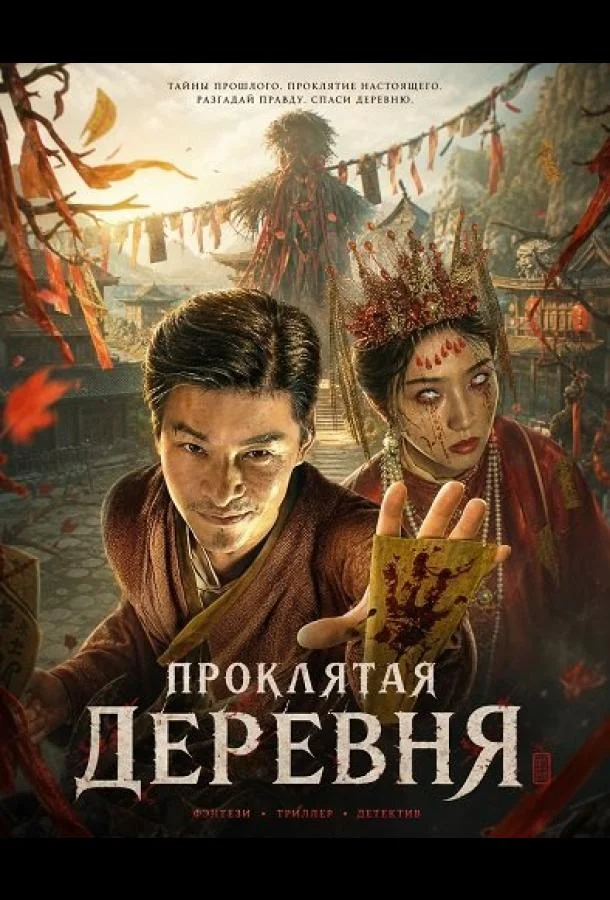 Проклятая деревня (2025) смотреть онлайн