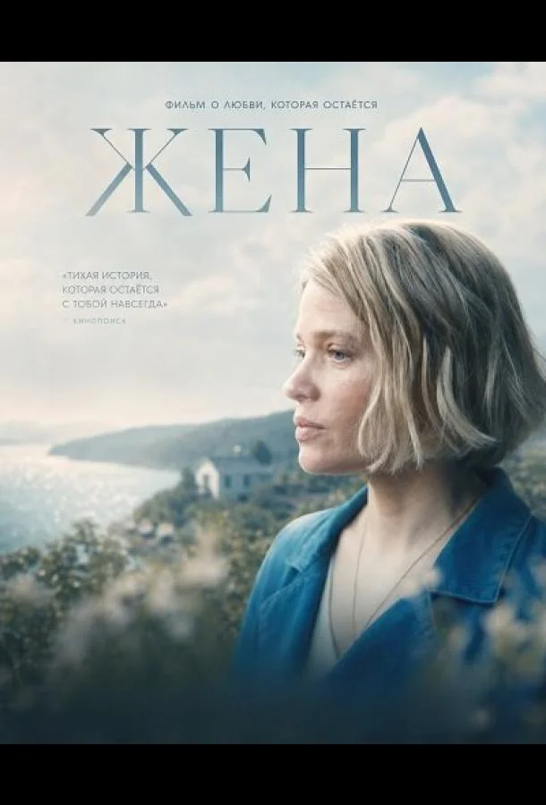 Жена (2026) смотреть онлайн