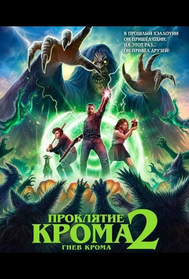 Проклятие Крома 2: Гнев Крома (2026) смотреть онлайн