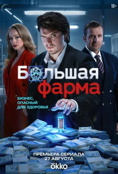Большая фарма (1 сезон 1-7,8,9 серия) смотреть онлайн