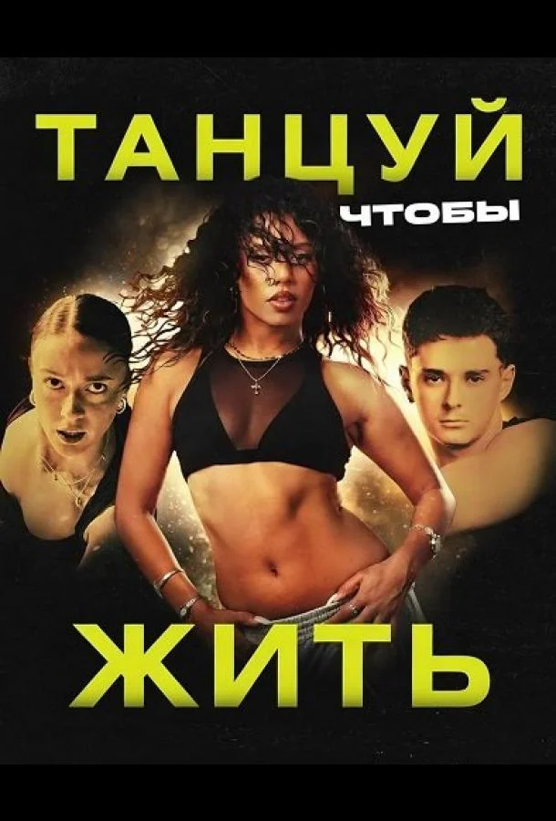 Танцуй, чтобы жить (2026) смотреть онлайн