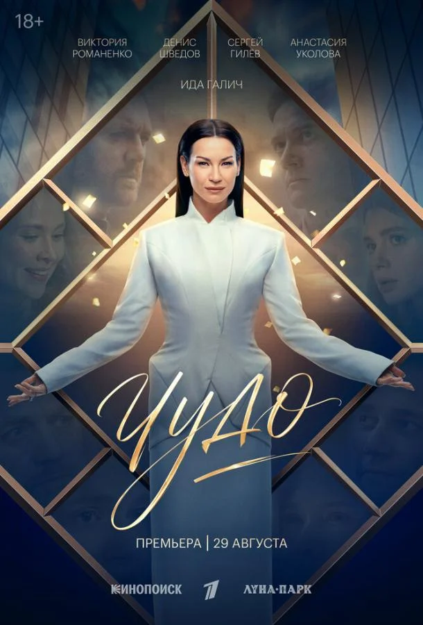 Чудо (1 сезон 1-6,7,8 серия) смотреть онлайн