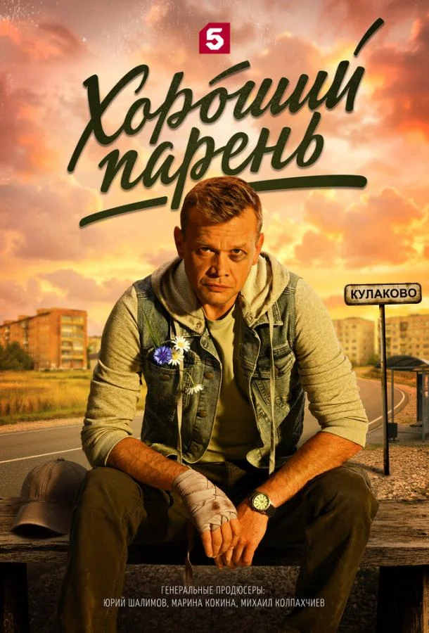Хороший парень (1 сезон 1-10,11,12 серия) смотреть онлайн