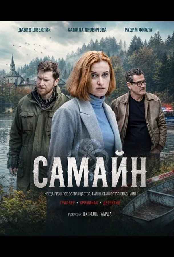 Самайн (2024) смотреть онлайн