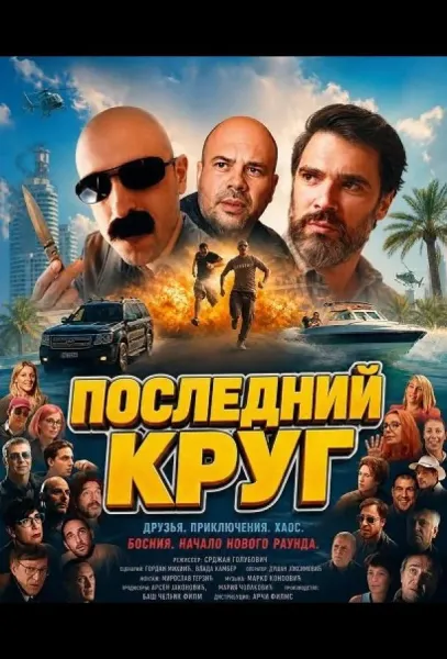 Последний круг (2026) смотреть онлайн