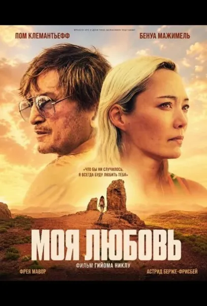 Моя любовь (2026) смотреть онлайн