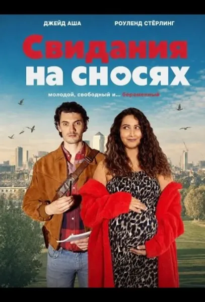 Свидания на сносях (2026) смотреть онлайн
